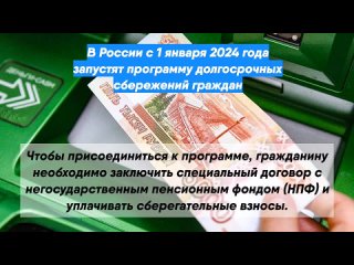 В России с 1 января 2024 года запустят программу долгосрочных сбережений граждан.mp4