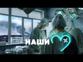 Анимированный постер | Наши лечат | Документальный сериал про врачей