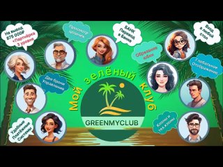 Зеленый клуб - Партнерская программа