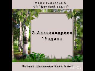 Фестиваль “ КРАСНАЯ ПАСХА“ стихотворение “Родина“
 автор З.Александрова