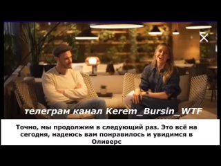 Четвертая (4 )часть эксклюзивного интервью с Керемом Бирсином и Кристиной Гуллон
