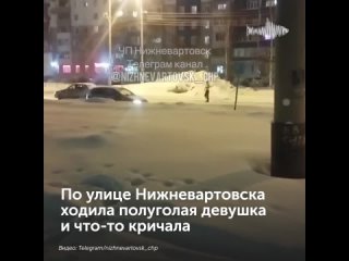 По улице Нижневартовска ходила полуголая девушка и что-то кричала