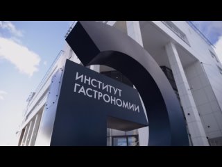 Институт Гастрономии (гости института)