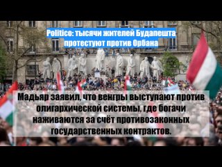 Politico: тысячи жителей Будапешта протестуют против Орбана