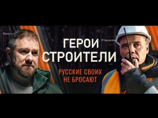 🧱«Герои-строители». Первый выпуск: «Строители для строителей» на луганской земле
