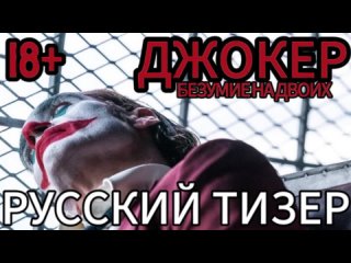 Джокер: Безумие на двоих - русский тизер-трейлер, 18+