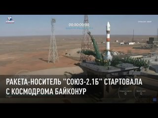 Ракета-носитель “Союз-2.1б“ стартовала с космодрома Байконур