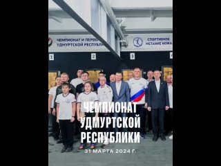 Чемпионат Удмуртской Республики - 31 марта 2024 г..MOV