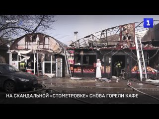 На скандальной «стометровке» снова горели кафе