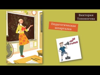 Чудо Радио - Педагогическая шпаргалка-Виктория Топоногова