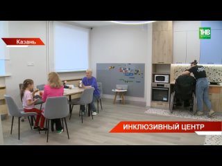 В Казанском районе Юдино открылся инклюзивный центр для детей и подростков с ментальными нарушениям