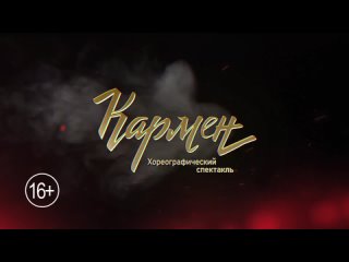 “Кармен“ 5 и 6 апреля