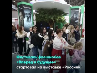 Фестиваль флешмобов Вперед в будущее стартовал на выставке Россия
