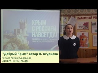 Добрый Крым, читает Арина Кудряшова. МОУ Маловасилёвская СОШ