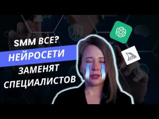 Кто такой смм-специалист? Идеальный сммщик какой? Правда ли что нейросети заменят смм-специалистов?