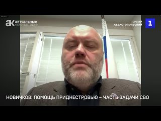 Новичков: помощь Приднестровью  часть задачи СВО