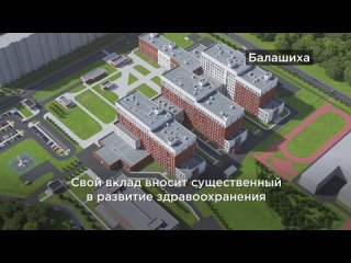Балашихинская областная больница важна для всего востока нашего региона. Получать помощь здесь смогут жители всей Московской обл