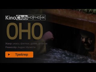 Оно (2017) Трейлер