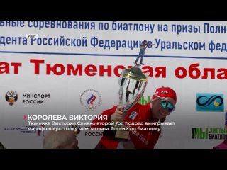 Тюменка Виктория Сливко второй год подряд выигрывает марафонскую гонку чемпионата России по биатлону
