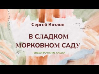 В сладком морковном саду