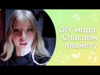 DIY мода: Спасаем планету. Михалева Кристина