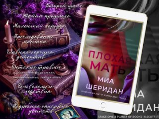 Тропы к книге “Плохая мать“ автора Миа Шеридан