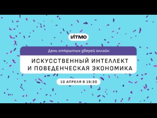 День открытых дверей программы Искусственный интеллект и поведенческая экономика