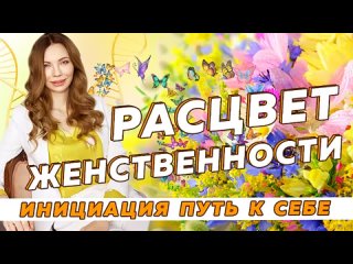 Расцвет женственности. Вдохновение. Инициация “Путь к себе“.