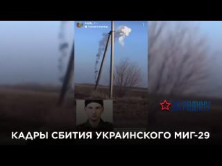 Кадры сбития украинского МиГ-29 “дружественной“ ПВО в районе Красноармейска.