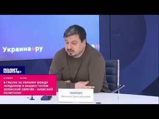 ️“В грызне за Украину между Лондоном и Вашингтоном Зеленский обречён“ – украинский политбеженец