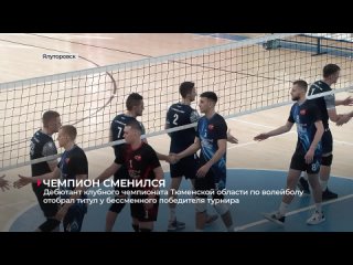 Дебютант клубного чемпионата Тюменской области по волейболу отобрал титул у бессменного победителя турнира