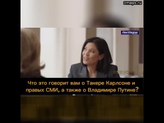 Хилари Клинтон: Такер Карлсон сейчас в Москве и берет интервью у Влаимира Путина. Это первый америк