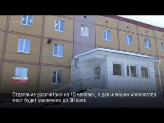 На Ямале открылось первое отделение паллиативной помощи. Оно находится в Ноябрьске, в одном из корпусов центральной городской бо