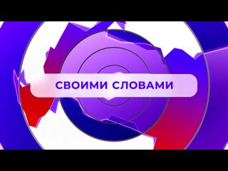 Рубрика “Своими словами“СольТВ