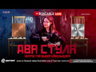 RusCable Live - Два стула. Непростой выбор для кабельщиков. Эфир