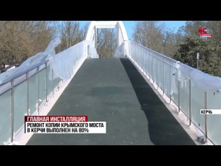 В Керчи завершают ремонт копии Крымского моста в Комсомольском парке