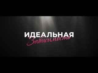 Трейлер Идеальная зависимость 18+ 2D