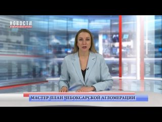 Мастер-план Чебоксарской агломерации: в Новочебоксарске благоустроят набережную