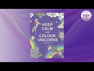 Keep calm and color unicorns. Раскраска-антистресс для взрослых