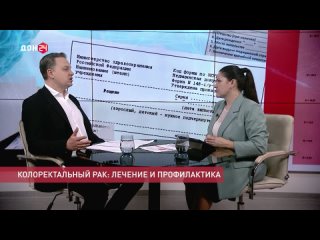 Колоректальный рак _НМИЦ онкологии_Евгений Колесников_Поговорите с доктором_Дон 24