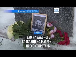 Тело Алексея Навального отдали матери - Кира Ярмыш