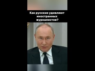 Президент рассказал, как русские удивляют весь мир #vladimirputin #путин #putin