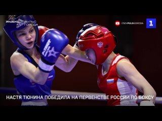 Настя Тюнина победила на Первенстве России по боксу