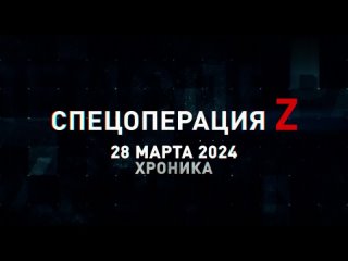 Спецоперация Z хроника главных военных событий 28 марта