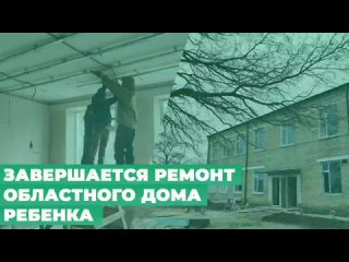 В Херсонской области готовится к открытию новый областной дом-ребёнка