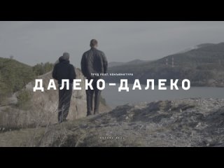 Труд feat. Конъюнктура - Далеко-далеко (тизер клипа)