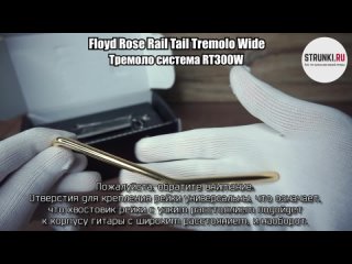 Тремоло система Floyd Rose Rail Tail Tremolo Wide, RT300W | Струнки.Ру