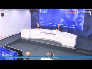 #ПрямойЭфир: Пресс-конференция С.А.Рябкова в МИА Россия Сегодня