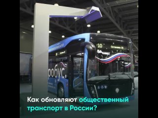 тг_Как_обновляют_общественный_транспорт_в_России