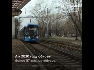 Как_обновляют_общественный_транспорт_в_России